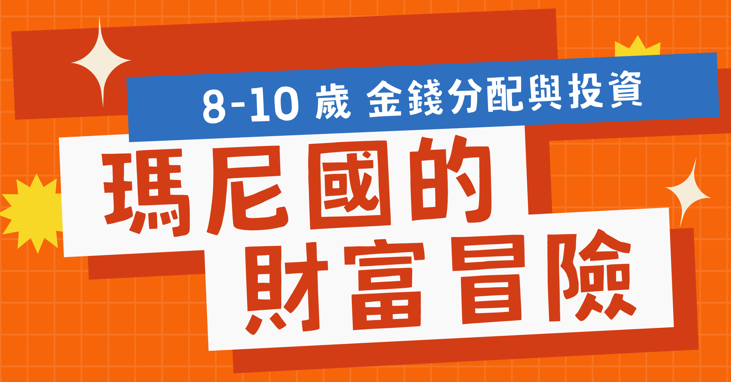 【升小三、升小四】2026 夏 | 瑪尼國的財富冒險 (台北 / 新竹 / 台中 / 台南 / 高雄)