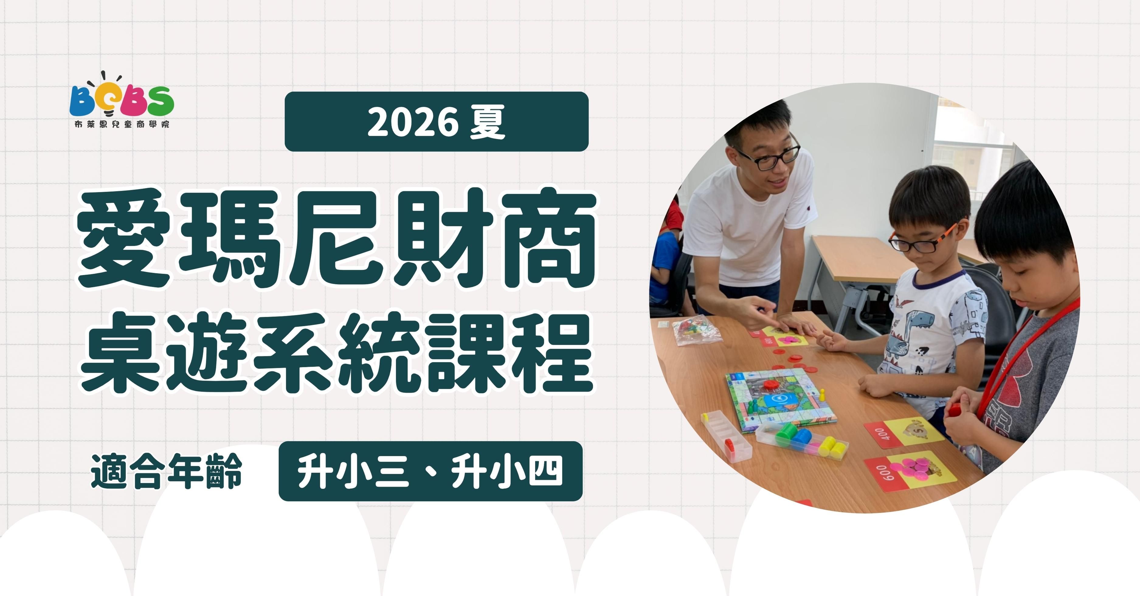 【升小三、升小四】2026 夏 | 愛瑪尼財商系統 (台北 / 新竹 / 台中 / 台南 / 高雄)