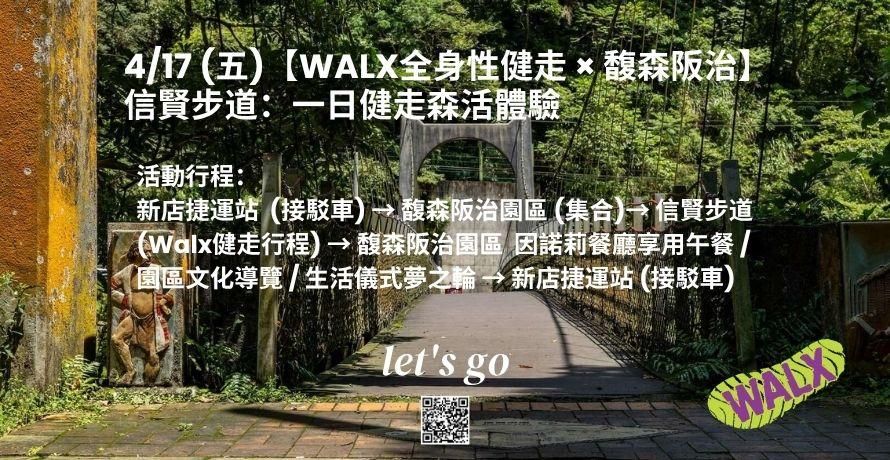 4/17 (五)【WALX全身性健走 × 馥森阪治】信賢步道：一日健走森活體驗