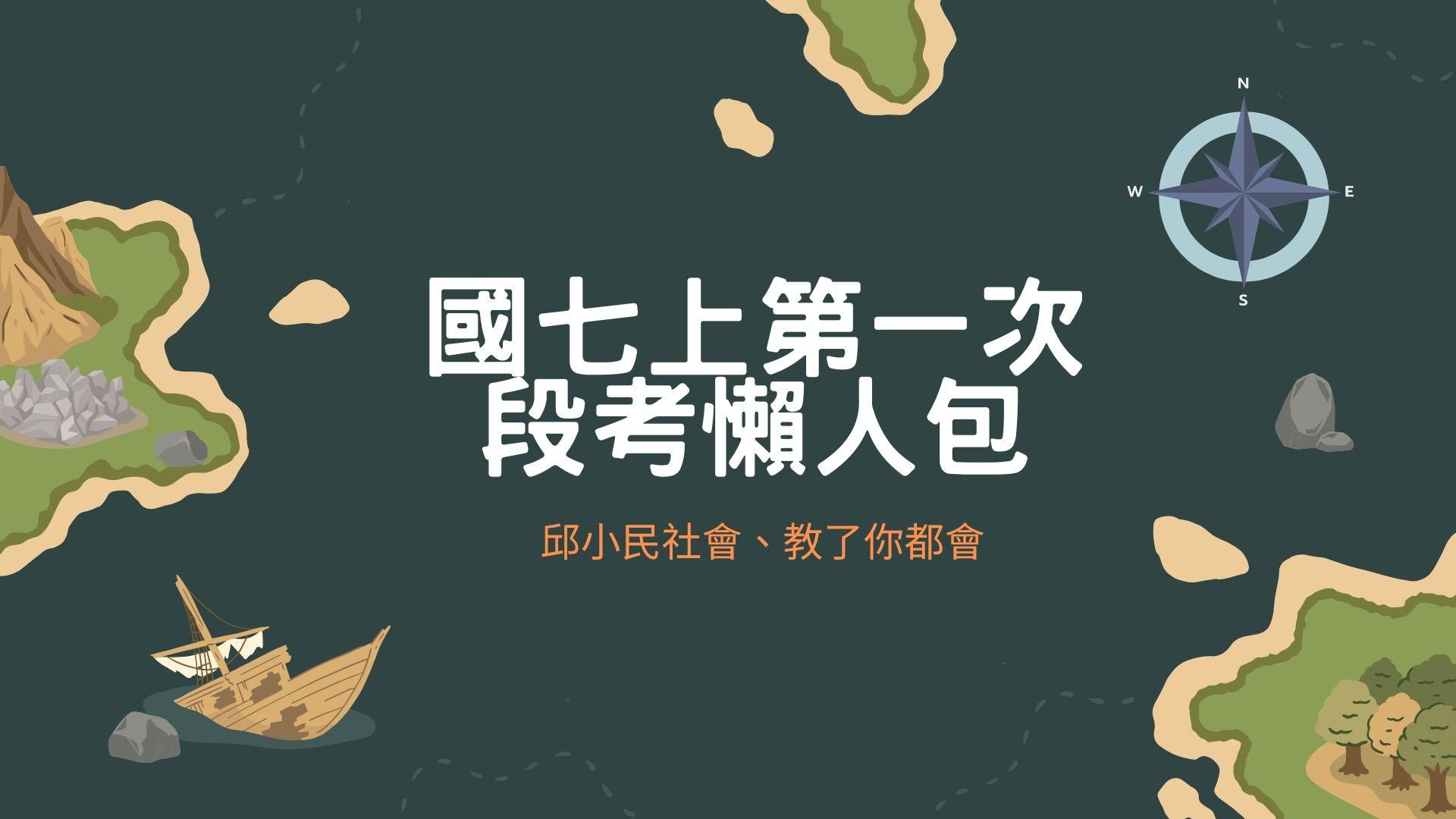 國七上第一次段考懶人包（各版本通用）