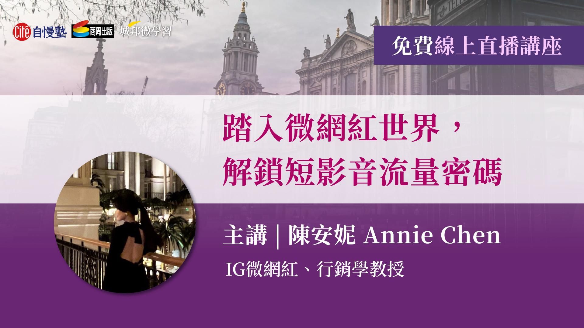 【線上直播講座】踏入微網紅世界，解鎖短影音流量密碼