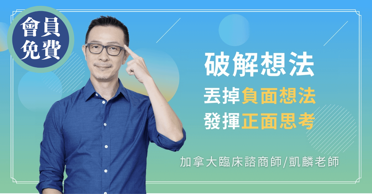 破解想法：丟掉負面想法，發揮正面思考(免費課程)
