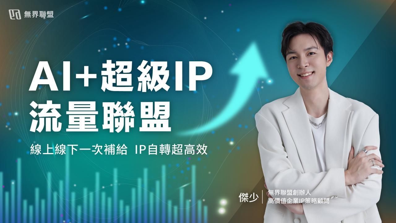 《 AI+超級IP流量聯盟 》