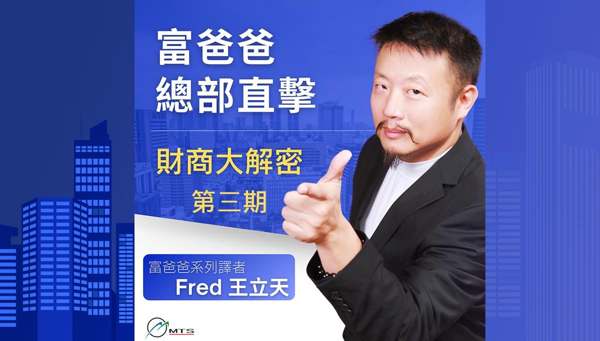 富爸爸總部直擊 財商大解密  第三期 