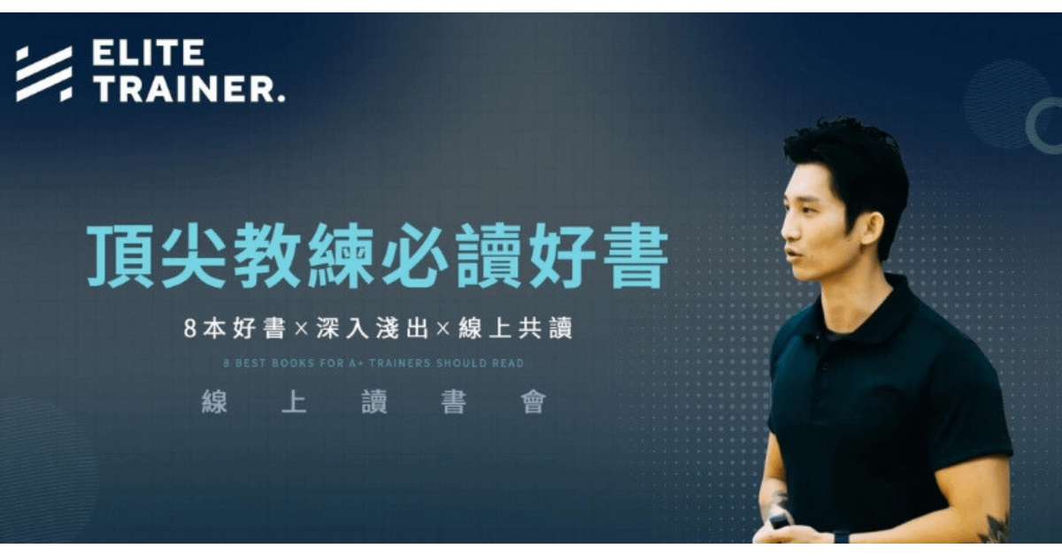 頂尖教練必讀好書—線上讀書會
