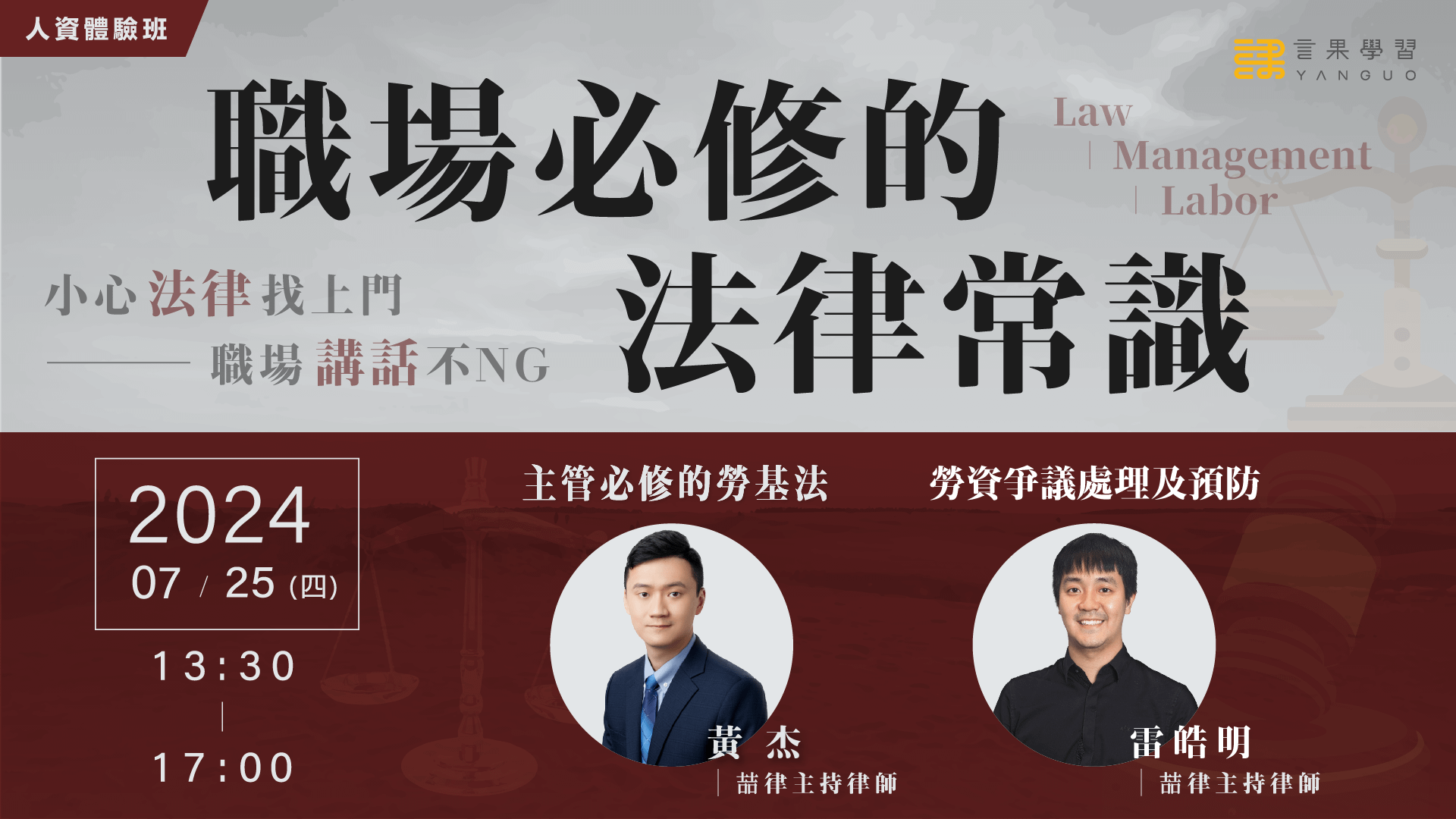 (已截止)【人資體驗班】職場必修的法律常識