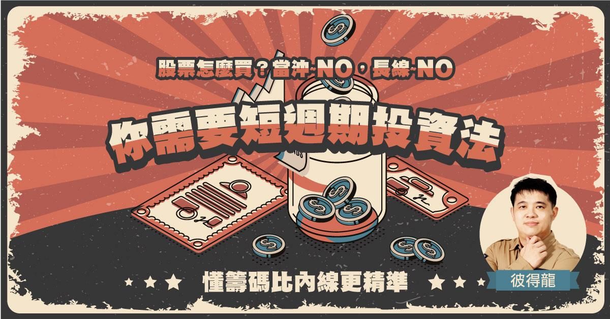 掌握股市籌碼面，短週期主力追蹤投資法