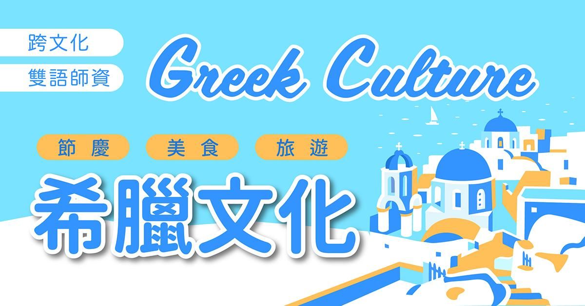 希臘文化 Greek Culture