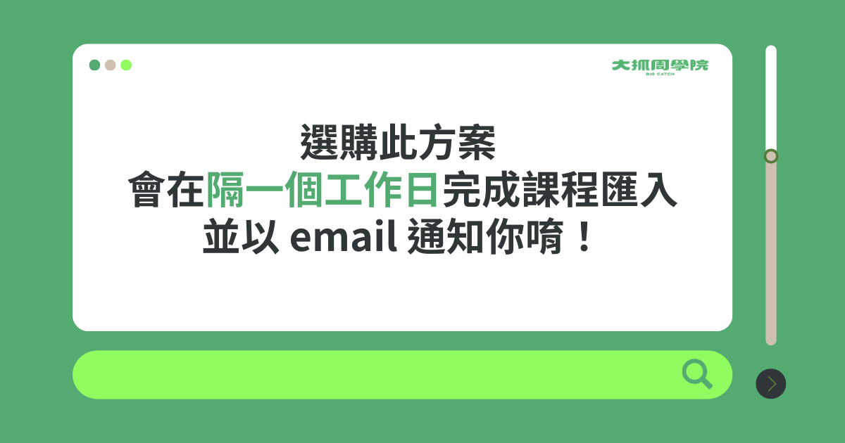 全學院任選 3 堂課程 (請在結帳頁勾選課程)