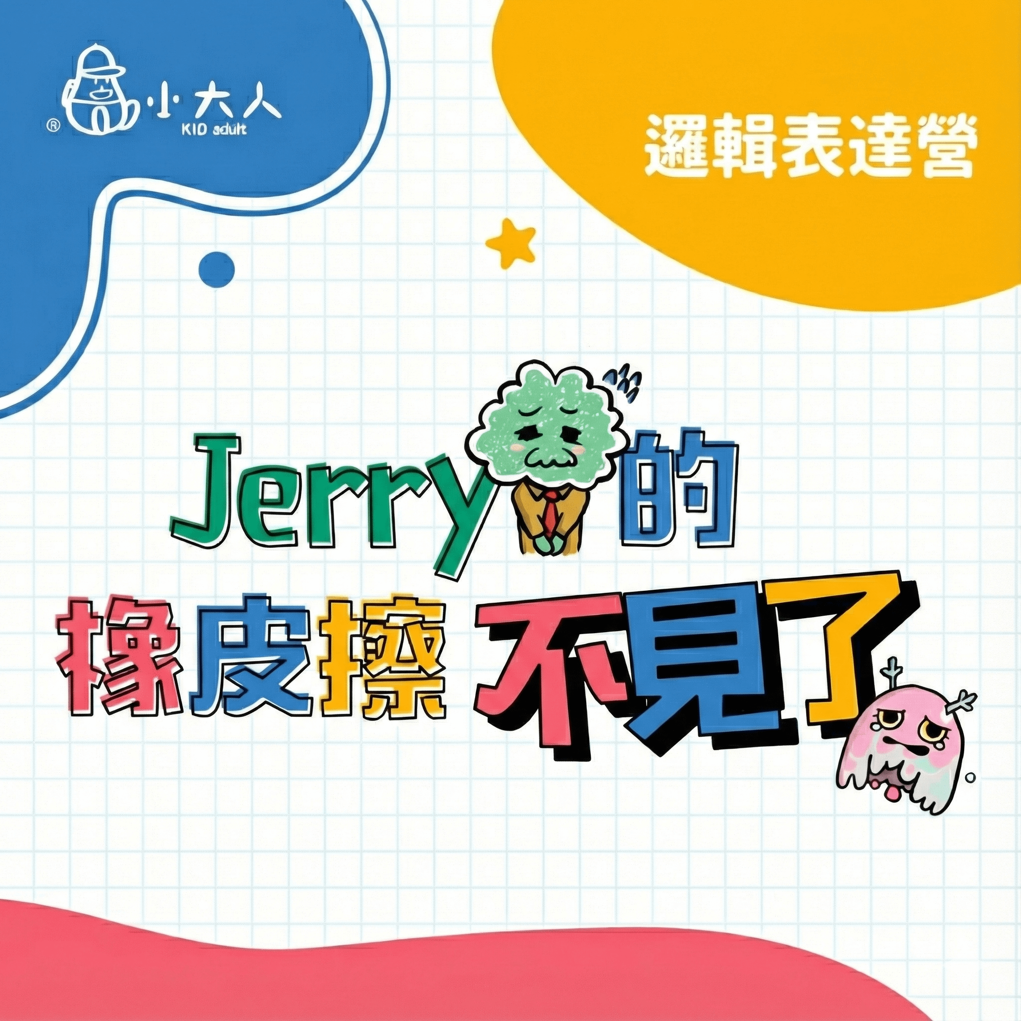 【2026暑期營隊】邏輯表達思辨營