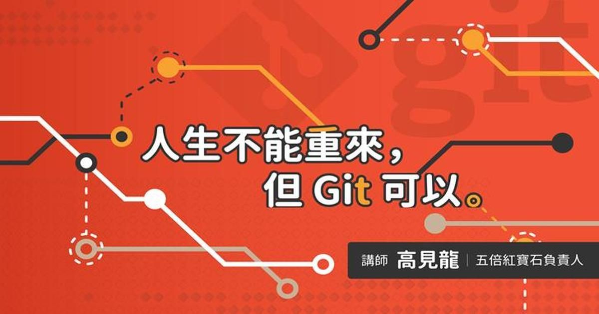 人生不能重來，但Git可以：完全上手Git關鍵指令，實戰演練完成多人協作