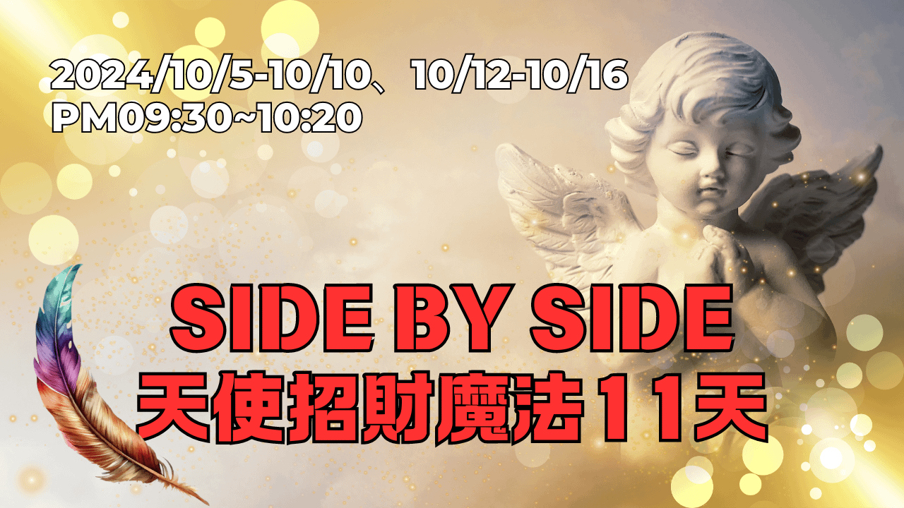 Side by Side 天使招財魔法11天(線上課)