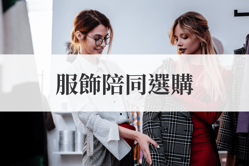 服飾陪同選購