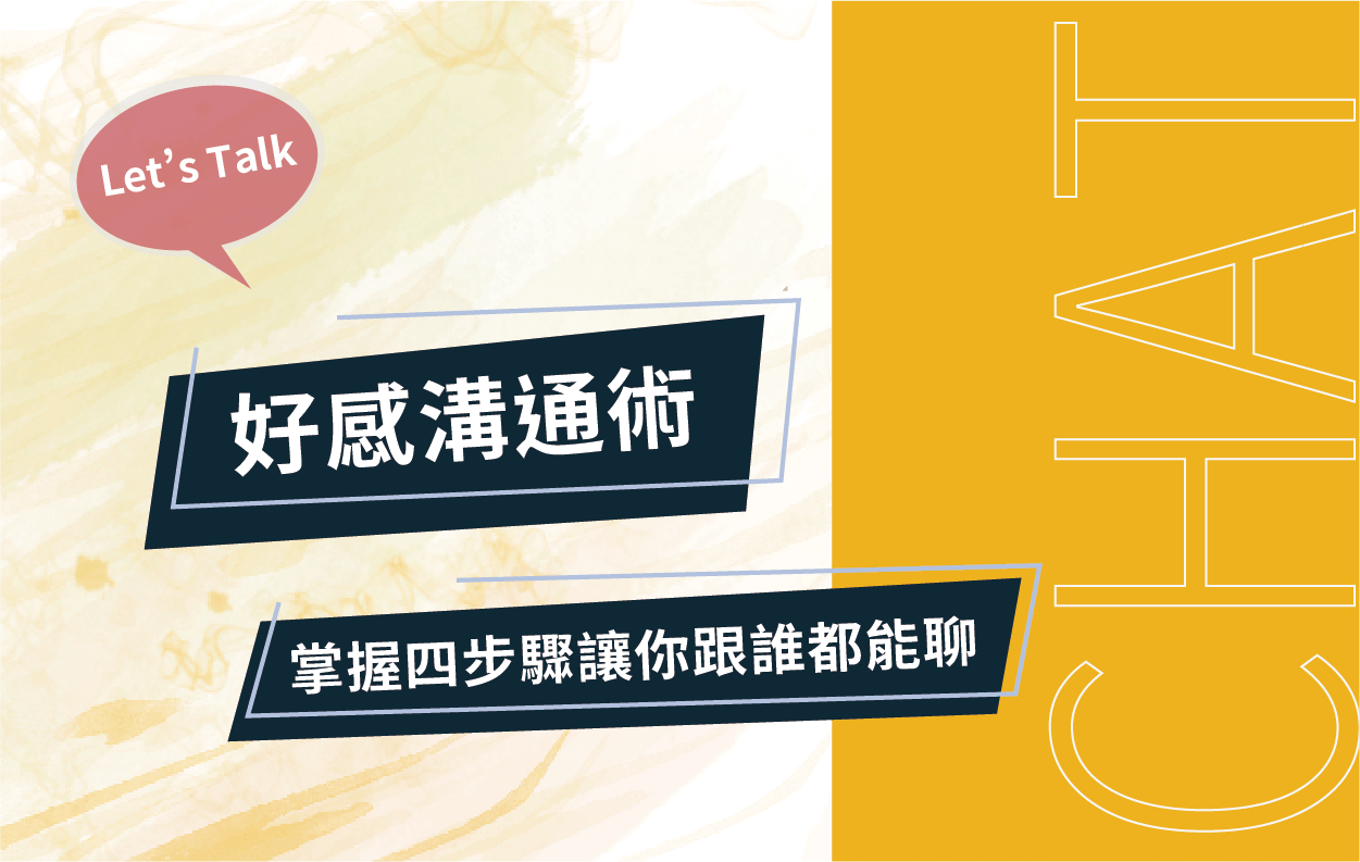 【人際秘笈】好感溝通術