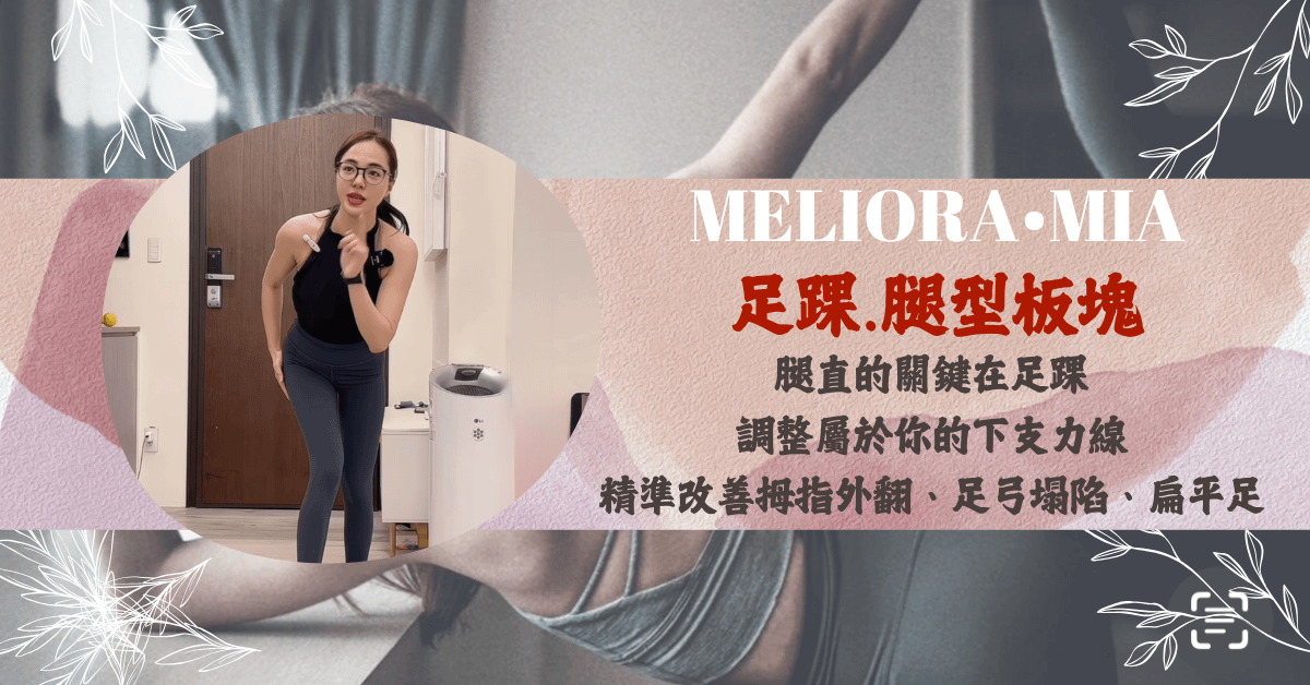 自主學習・足踝・腿型板塊・精準改善拇指外翻、扁平足、足弓塌陷|Mia 老師
