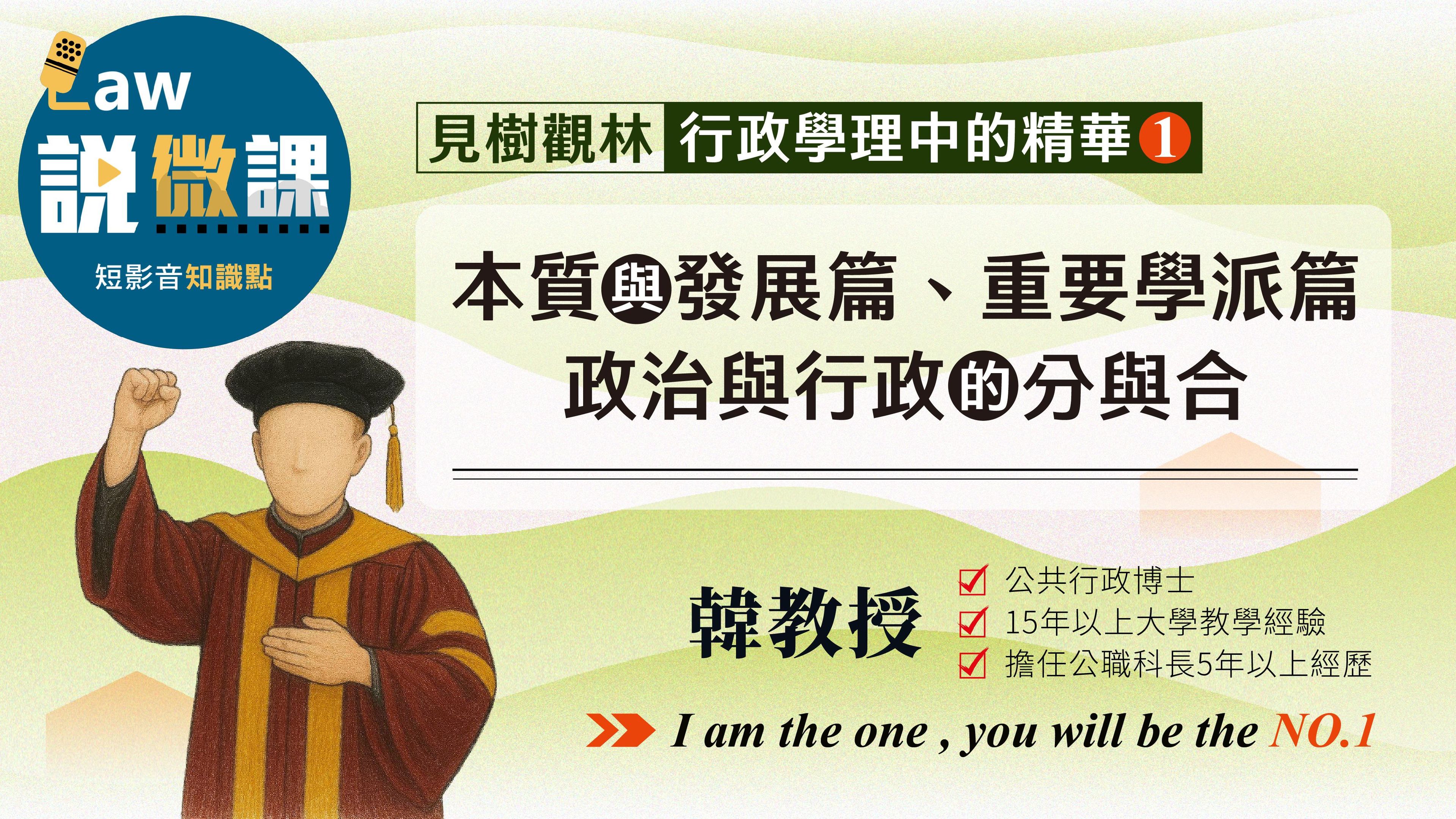 見樹觀林【本質與發展、重要學派、政治與行政的分與合】行政學理中的精華篇1｜韓教授