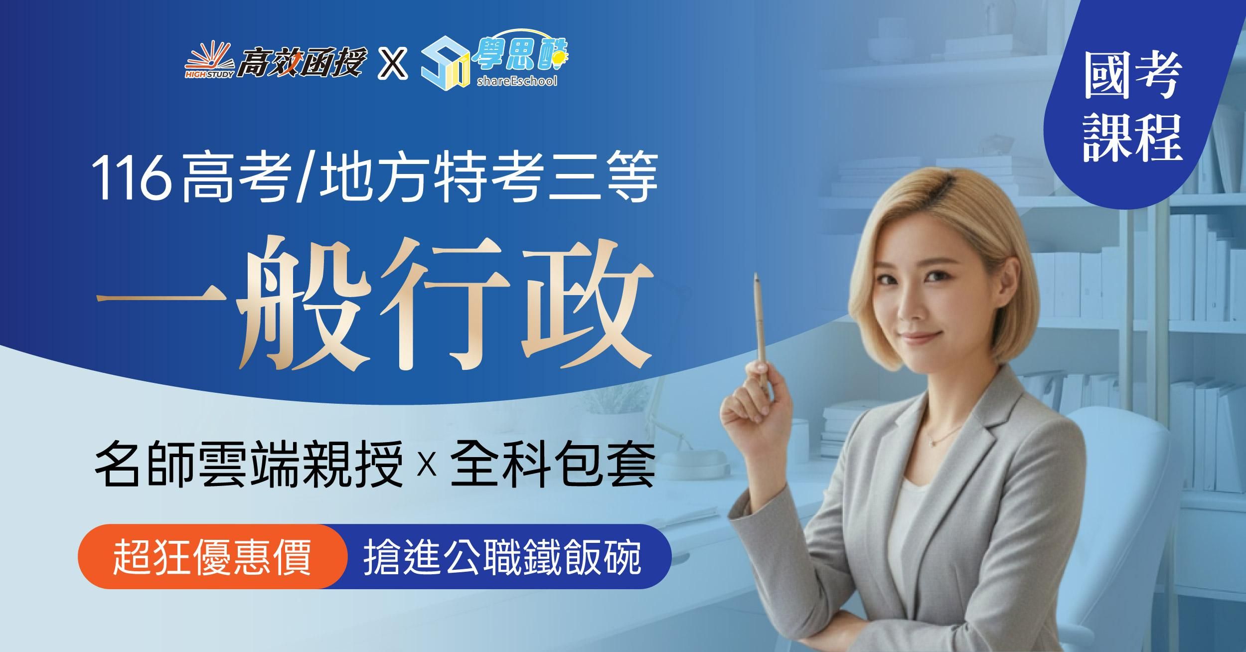 116高考|地特三等 一般行政-全修|高效函授