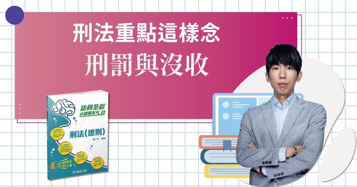 刑法重點就這些－刑罰與沒收
