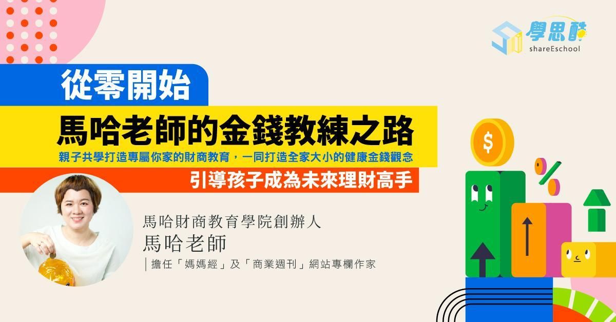國、高中版『從零開始』馬哈老師的金錢教練之路