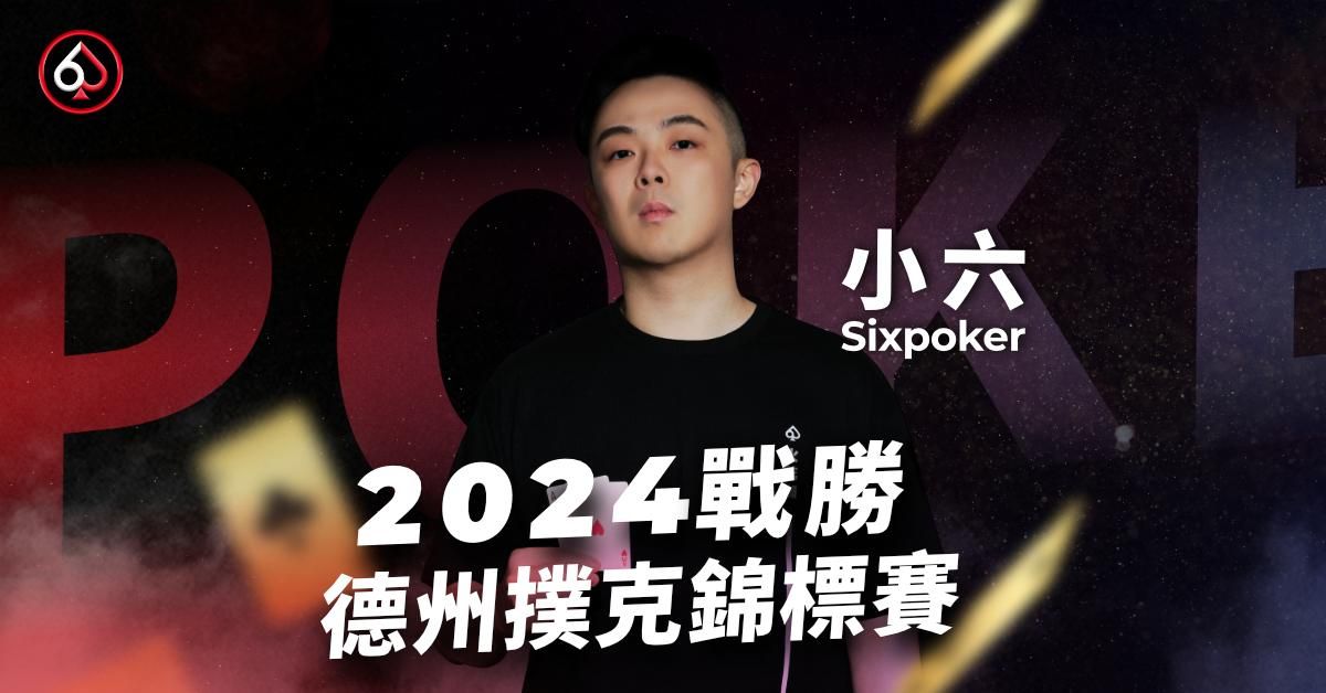 2024戰勝德州撲克錦標賽