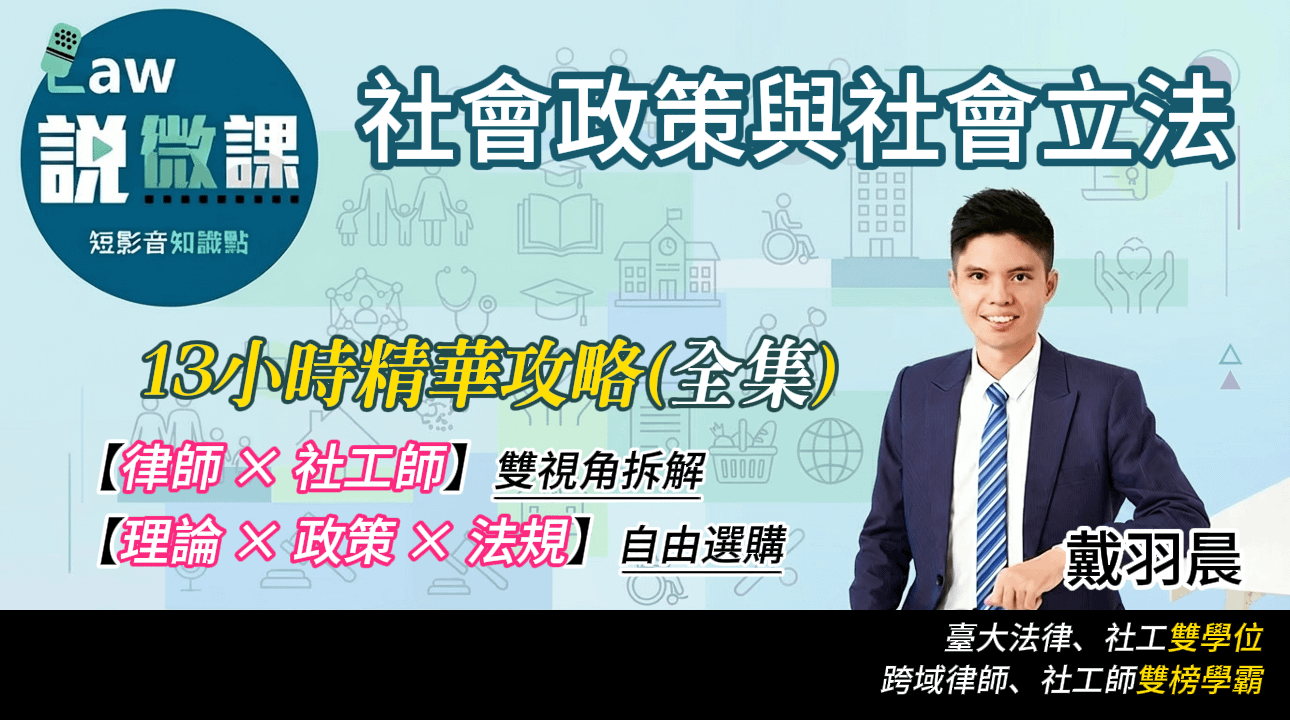 社會政策與社會立法精華攻略【全集】｜戴羽晨