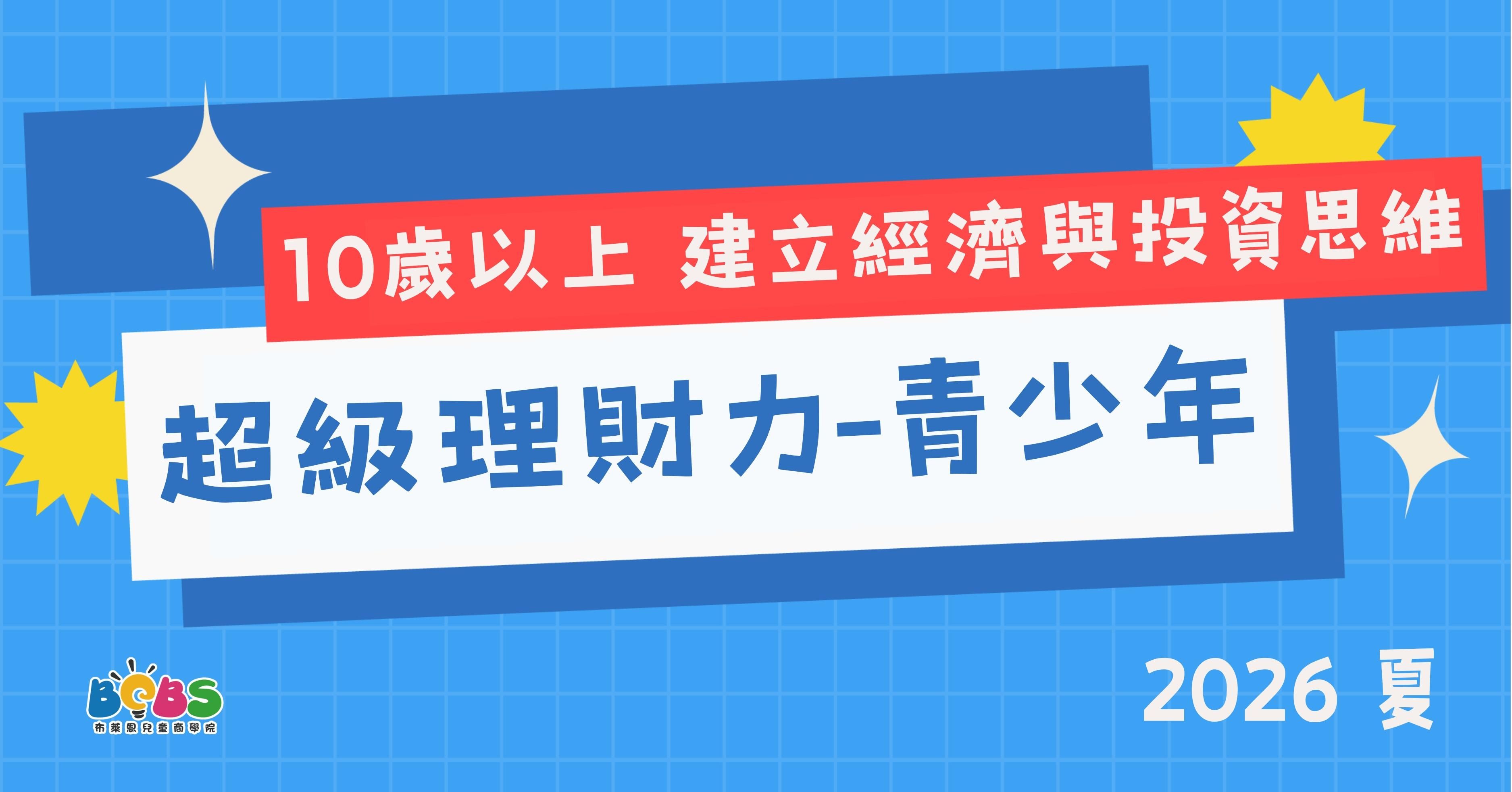 【升小五以上】2026 夏 | 超級理財力 (台北 / 新竹 / 台中)