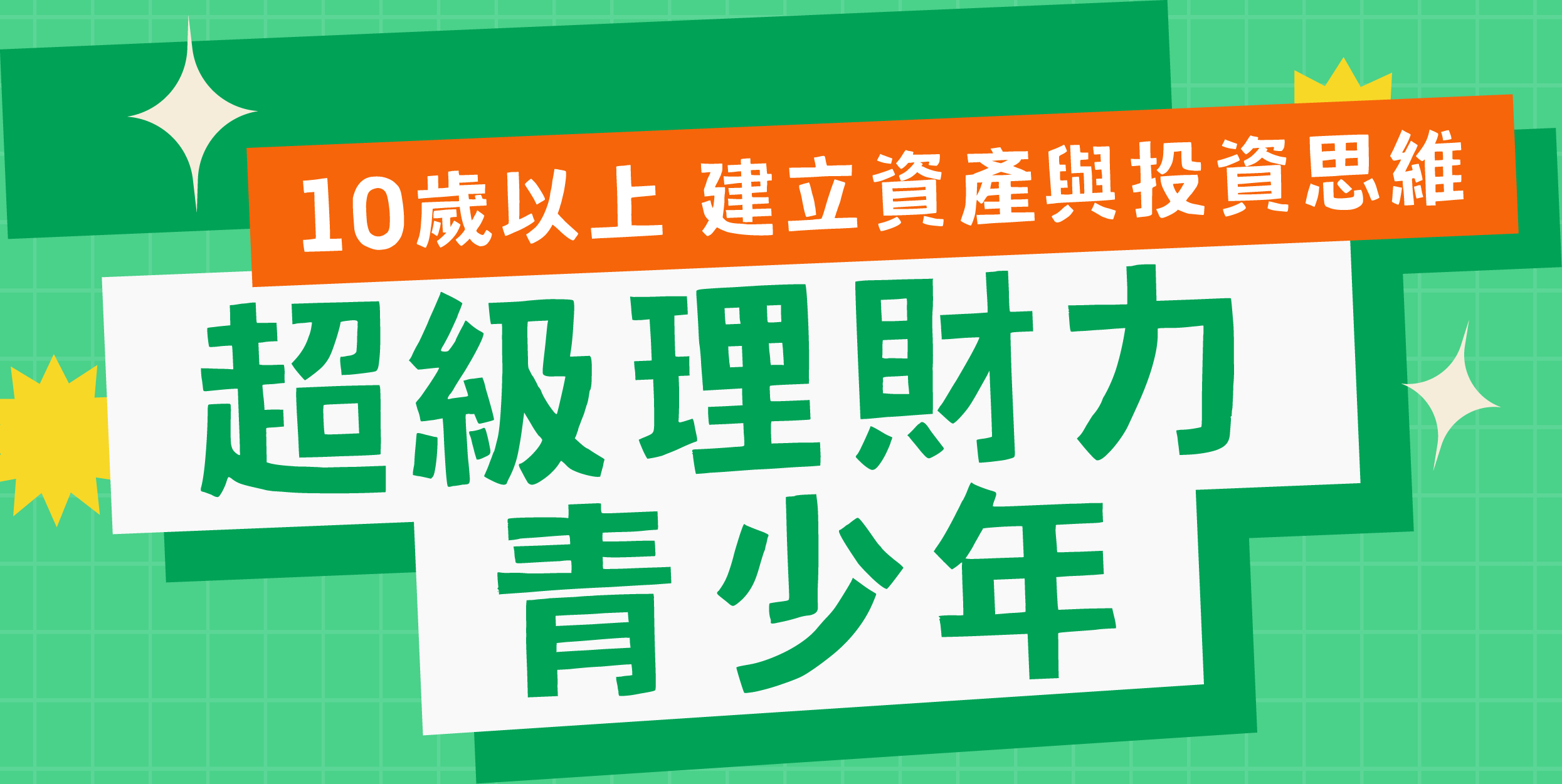 【升小五以上】2026 夏 | 超級理財力 (台北 / 新竹 / 台中)