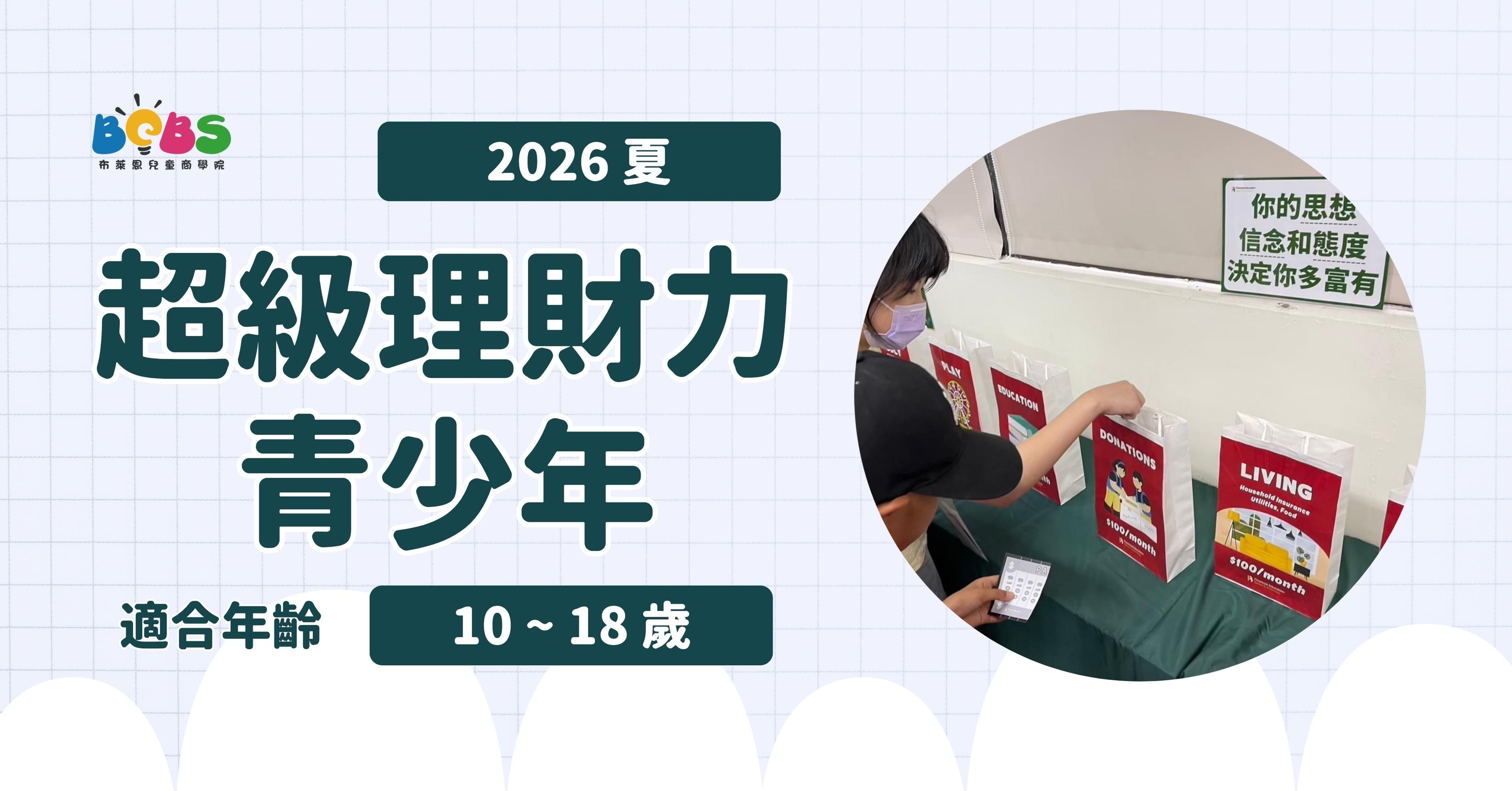 【10~18歲】2026 夏 | 超級理財力 (台北 / 新竹 / 台中)