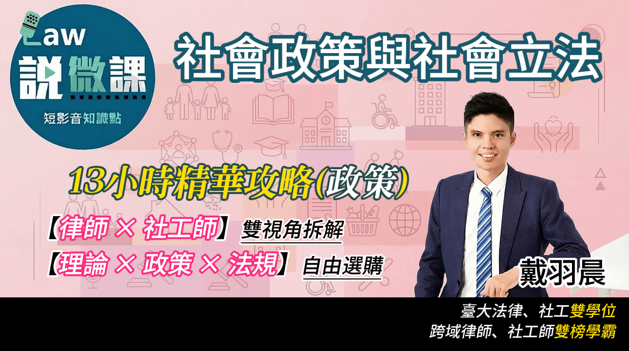 社會政策與社會立法精華攻略【政策】｜戴羽晨