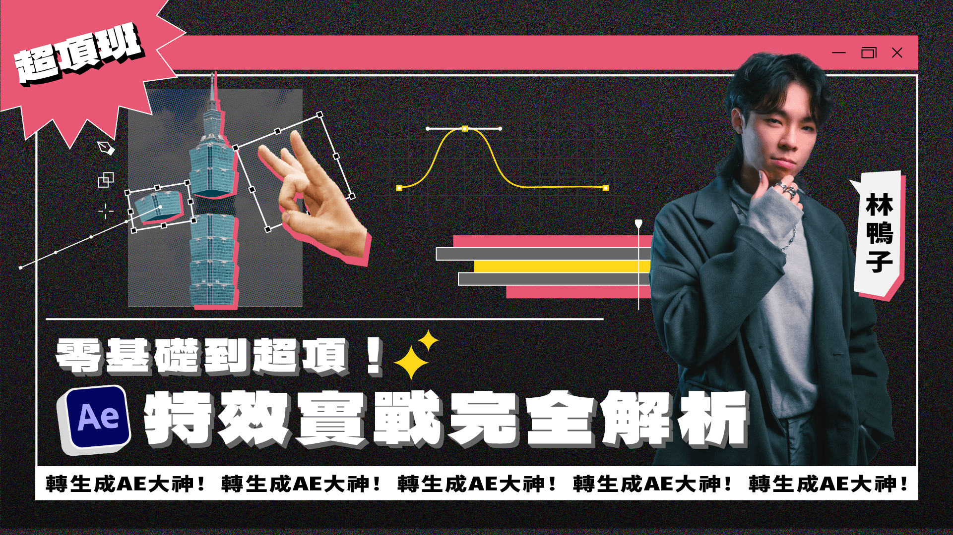 【AE超頂班】零基礎到超頂!! AE 特效實戰完全解析