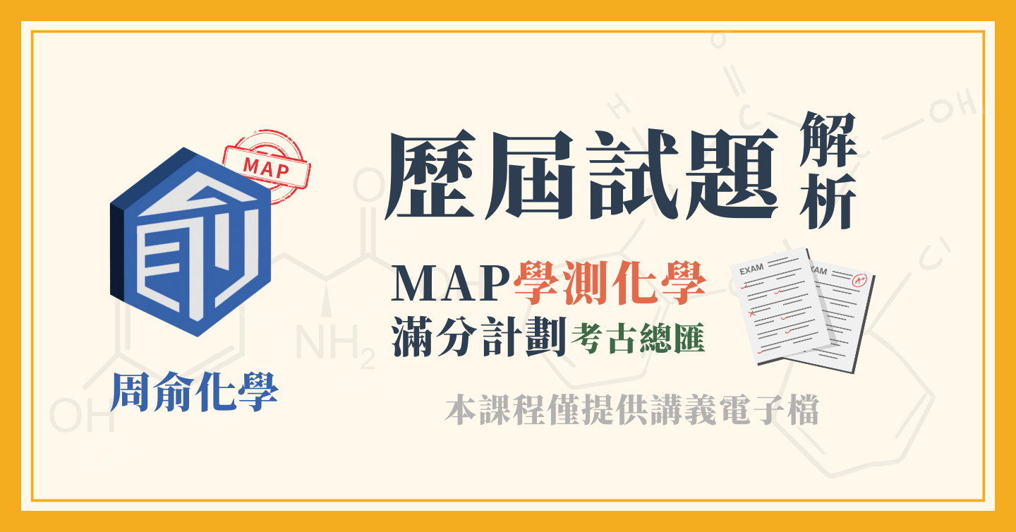 學測化學歷屆試題解析