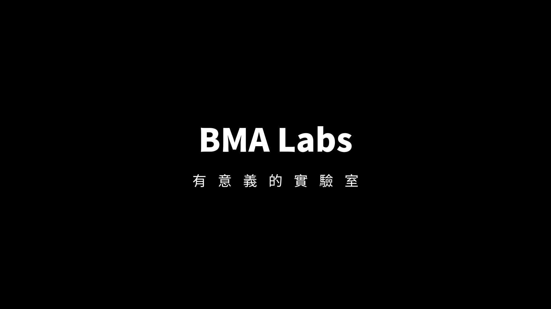 BMA Labs ｜有意義的AI實驗室