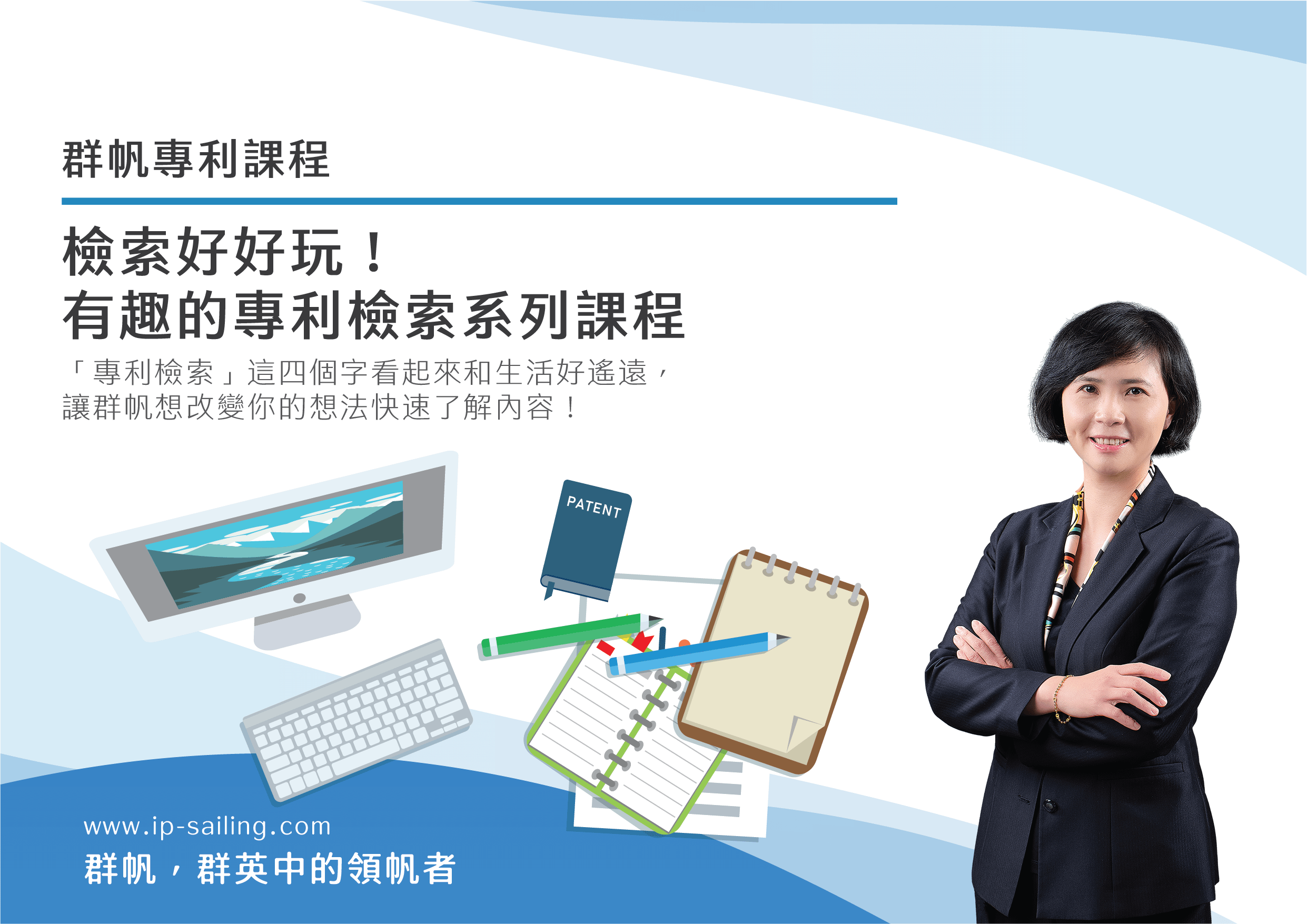 檢索好好玩! 有趣的專利檢索系列課程
