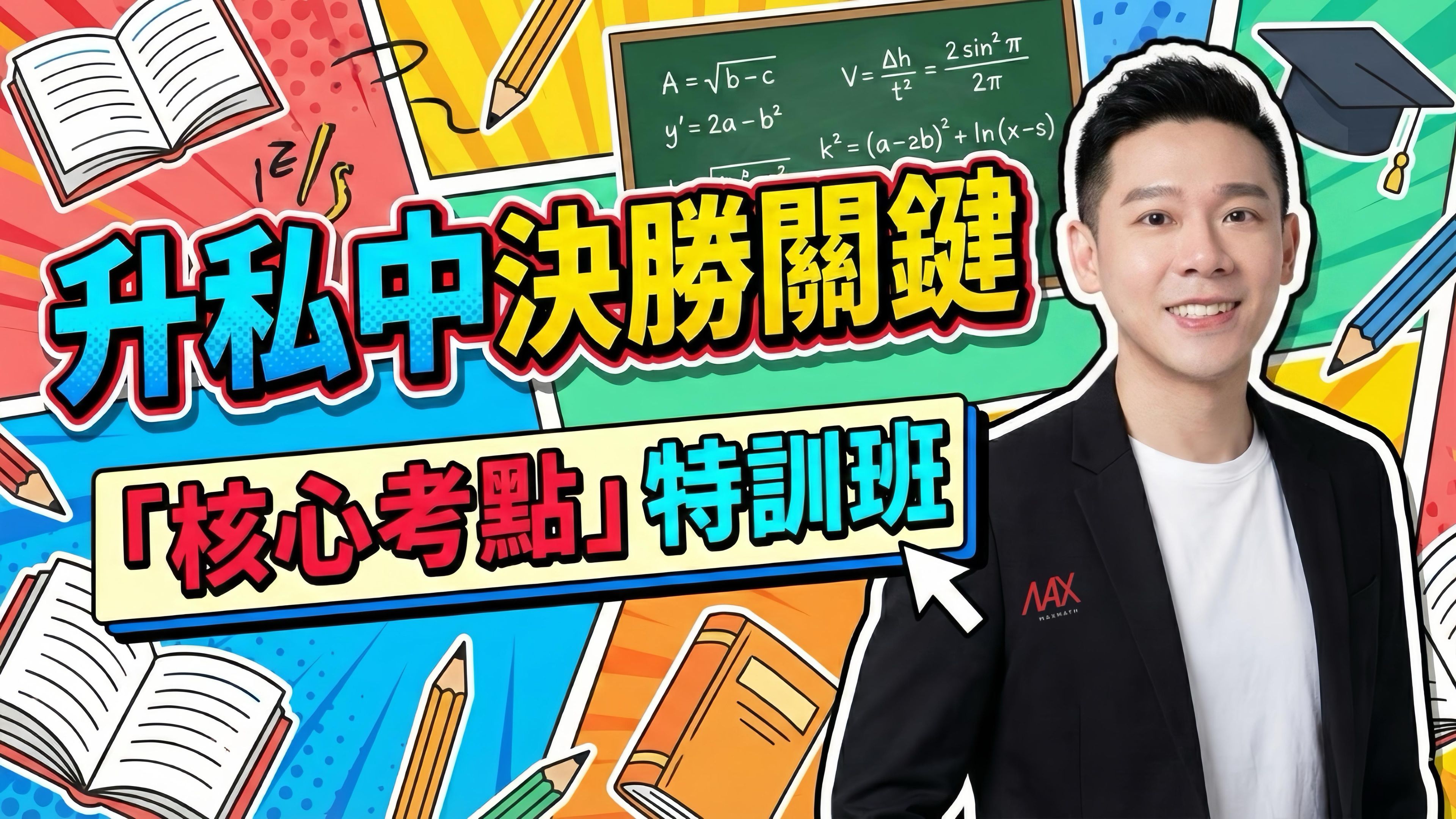 升私中決勝關鍵 「核心考點」特訓班