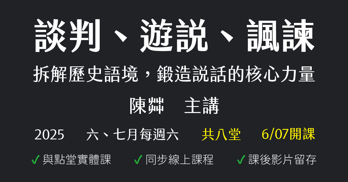 談判、遊說、諷諫：拆解歷史語境，鍛造說話的核心力量