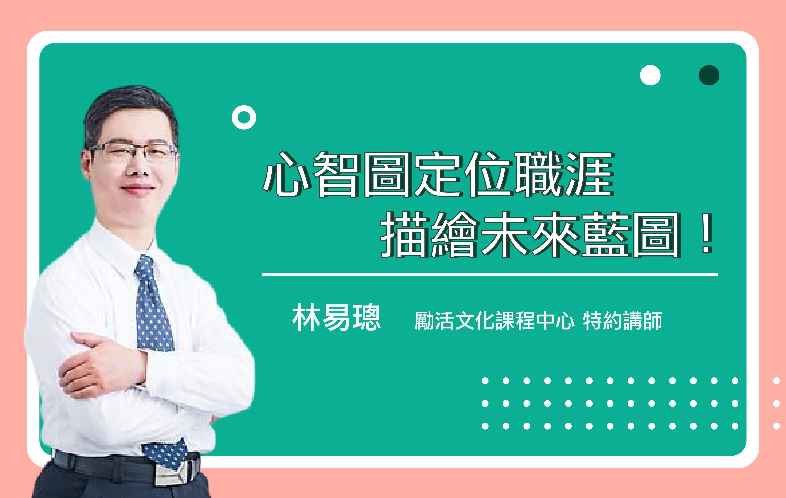 心智圖定位職涯，描繪未來藍圖！