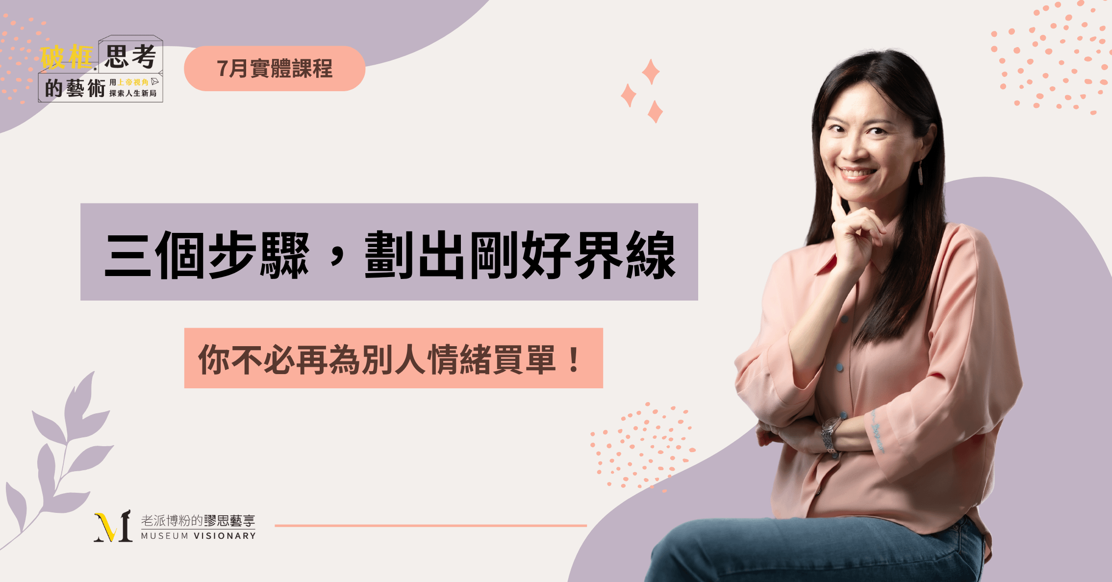 【2025年7月線上課程】三個步驟，劃出剛好界線｜你不必再為別人情緒買單！