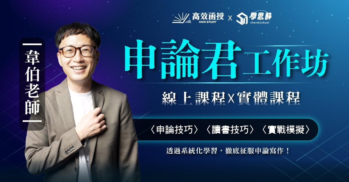 申論君工作坊(線上課程 X 實體課程)│韋伯老師│高效函授