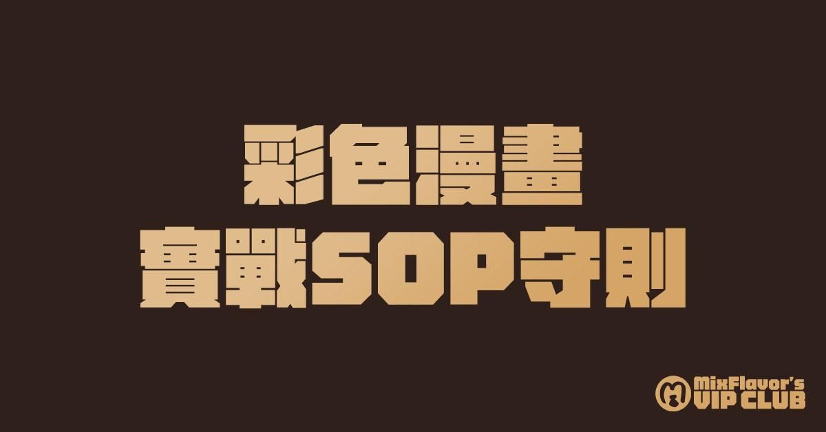 【課程】彩色漫畫實戰守則