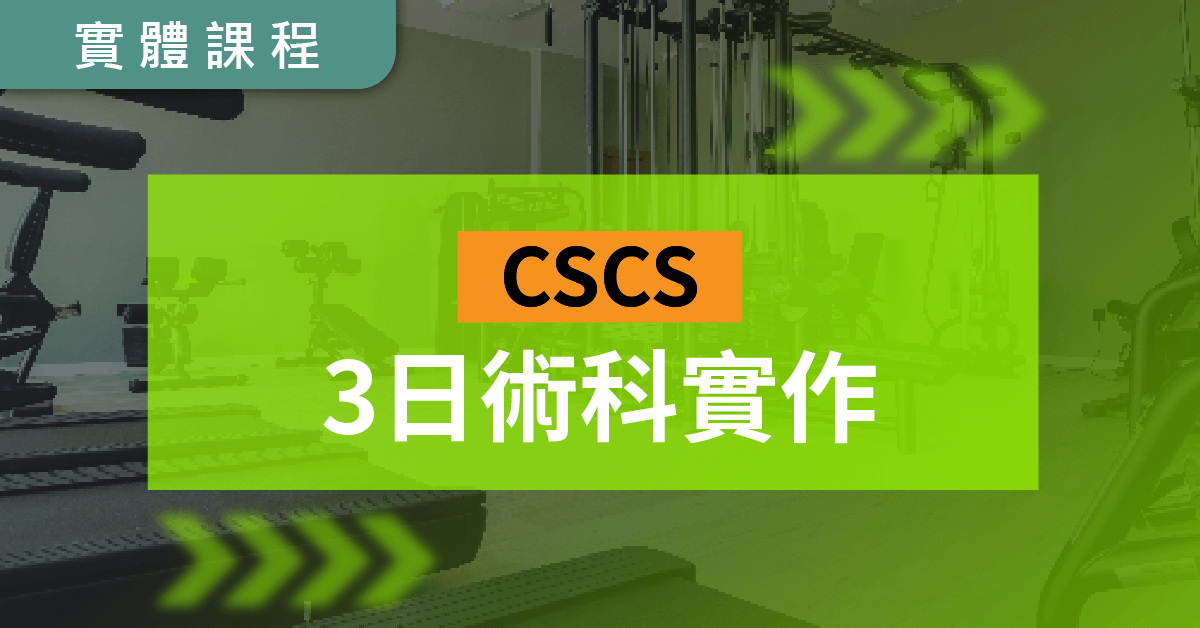 【可加購】NSCA CSCS三日術科實體培訓