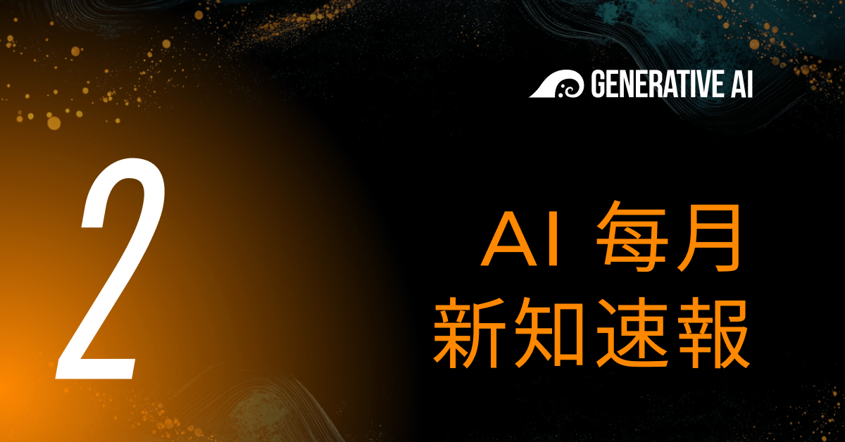02 • AI 新知速報