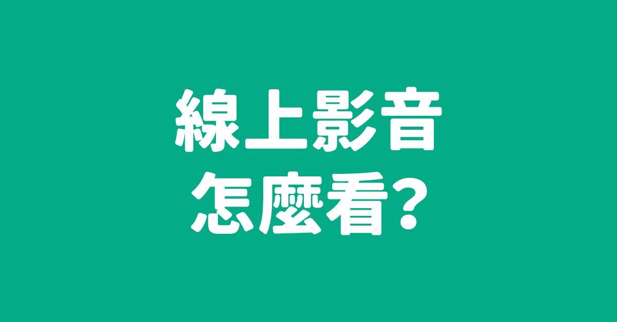 【 iCHEF 愛學府 】線上影音怎麼看？