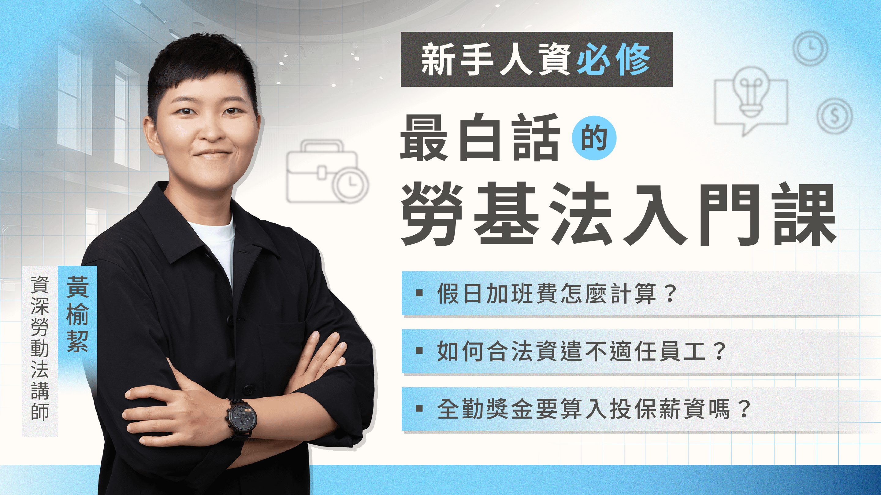 新手人資必修 – 最白話的勞基法入門課