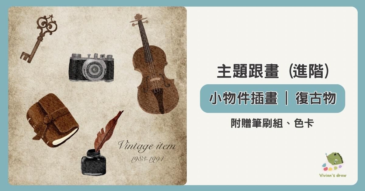 復古小物件插畫