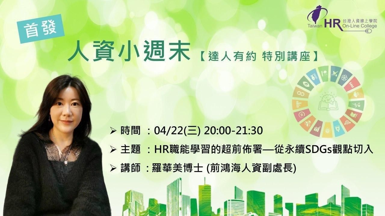 HR職能學習的超前佈署——從永續SDGs觀點切入