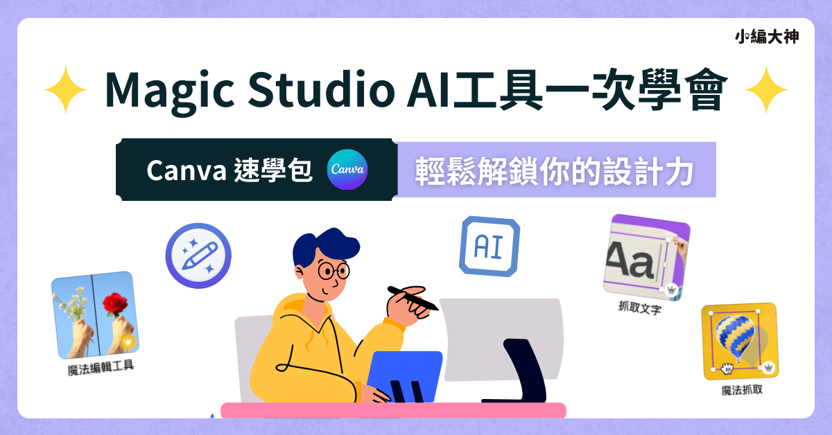 Canva 課程速學包: Magic Studio AI工具一次學會