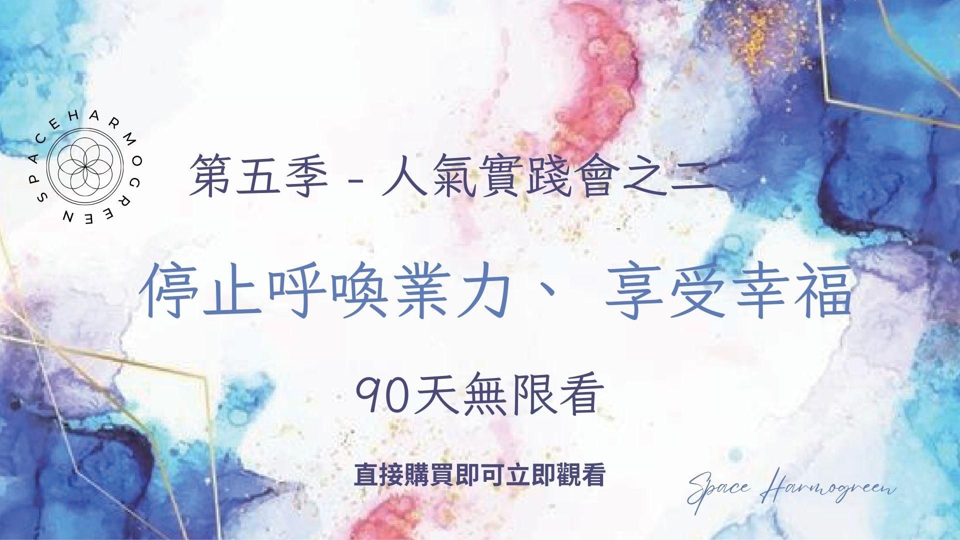 停止呼喚業力​、​ 享受幸福 - 課程錄影90天無限看