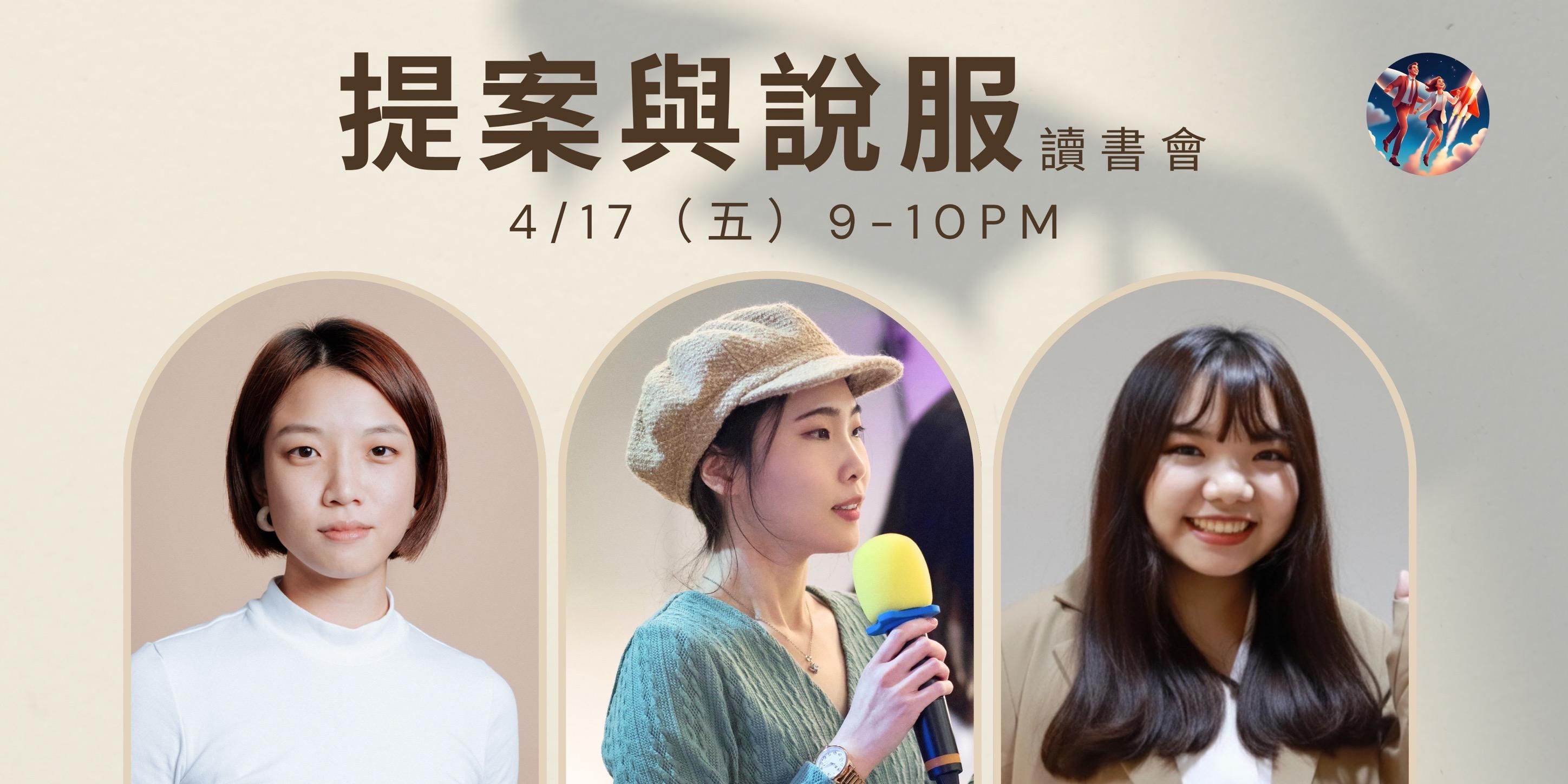 提案與說服-線上讀書會