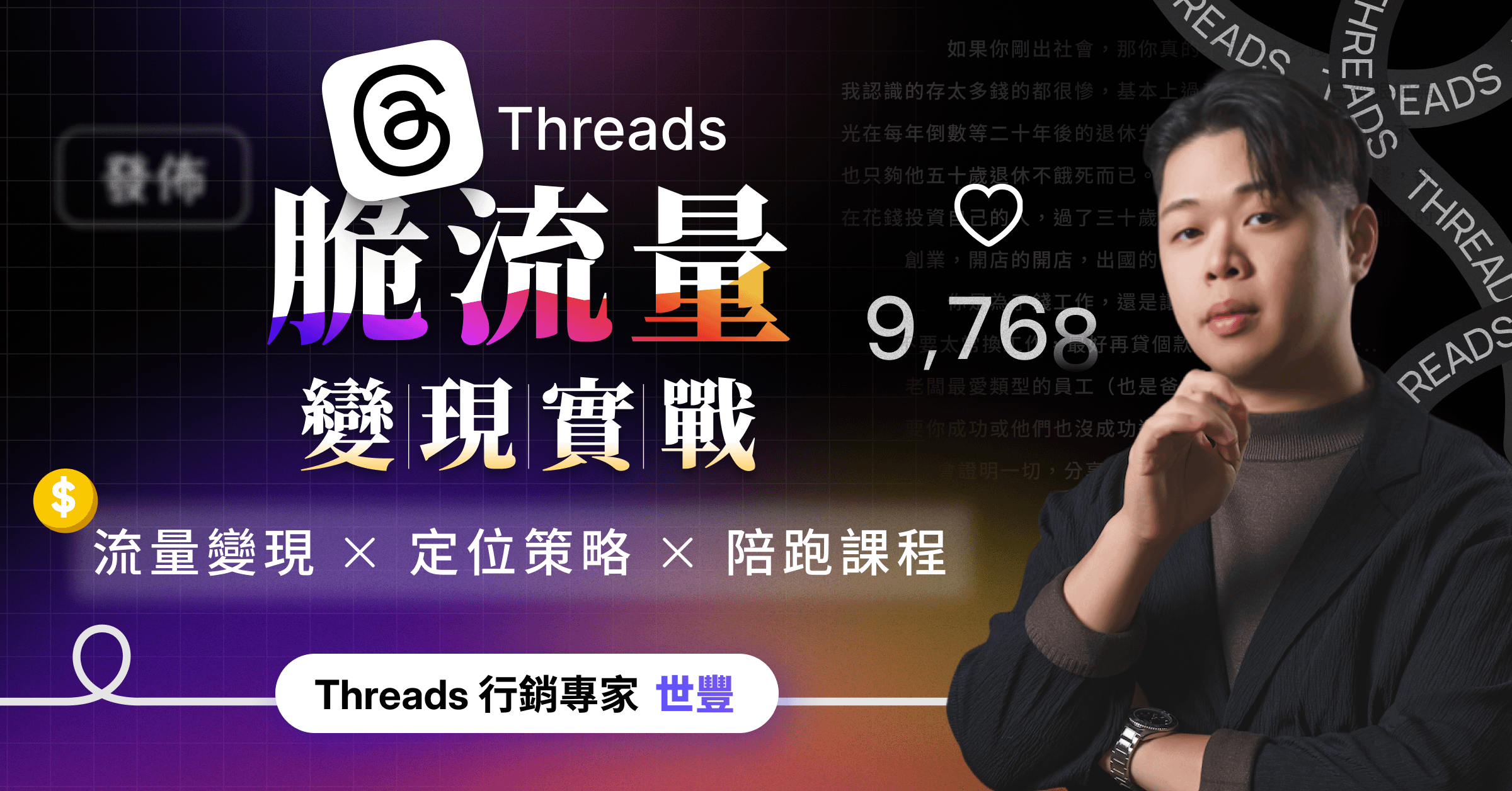Threads 脆流量變現實戰｜進階陪跑課