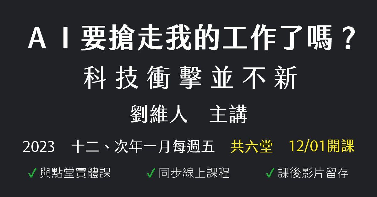ＡＩ要搶走我的工作了嗎？科技衝擊並不新